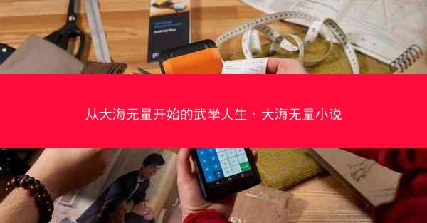 从大海无量开始的武学人生、大海无量小说