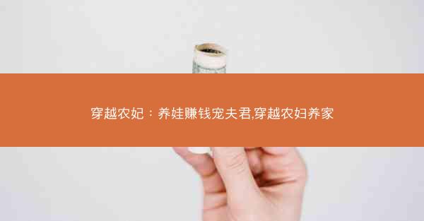 穿越农妃：养娃赚钱宠夫君,穿越农妇养家