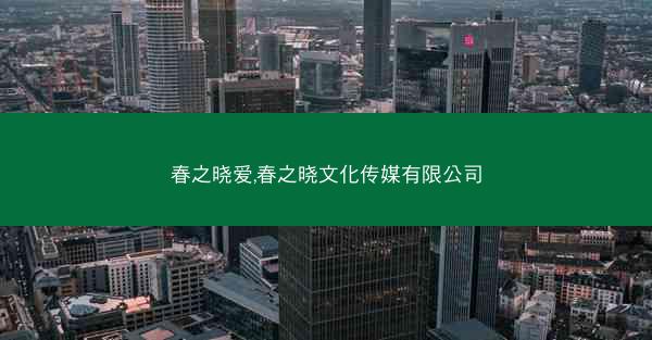 春之晓爱,春之晓文化传媒有限公司