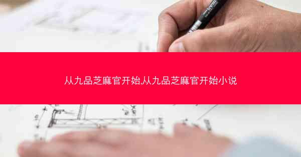 从九品芝麻官开始,从九品芝麻官开始小说