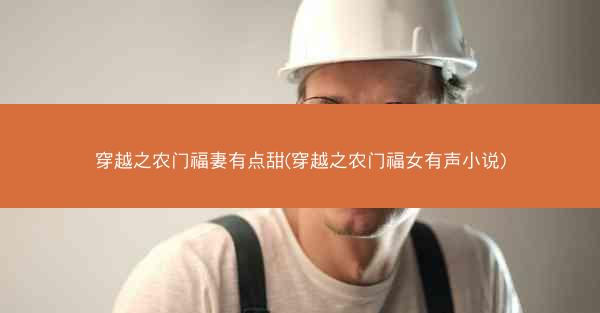 穿越之农门福妻有点甜(穿越之农门福女有声小说)