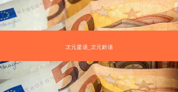 次元星语_次元新语
