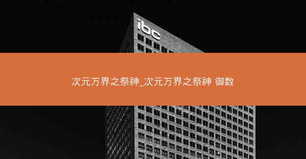 次元万界之祭神_次元万界之祭神 御数