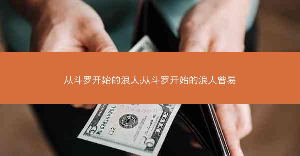 从斗罗开始的浪人;从斗罗开始的浪人曾易