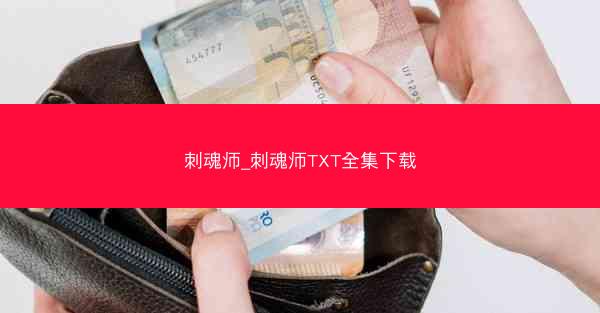 刺魂师_刺魂师TXT全集下载