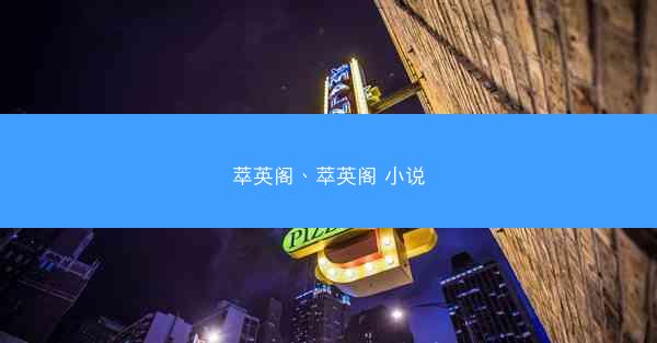 萃英阁、萃英阁 小说