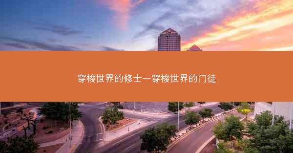 穿梭世界的修士—穿梭世界的门徒
