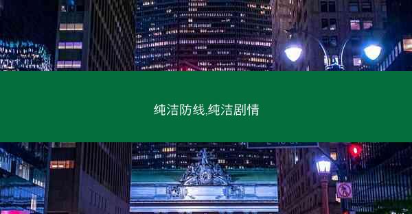 纯洁防线,纯洁剧情