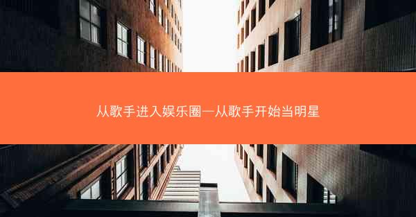 从歌手进入娱乐圈—从歌手开始当明星