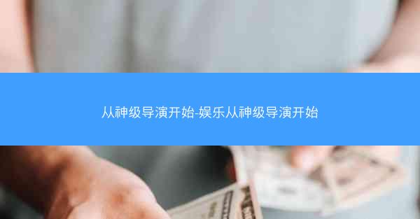 从神级导演开始-娱乐从神级导演开始