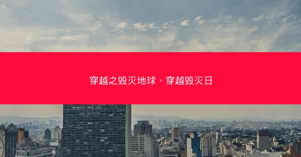 穿越之毁灭地球、穿越毁灭日