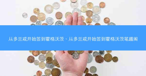 从多兰戒开始签到霍格沃茨、从多兰戒开始签到霍格沃茨笔趣阁