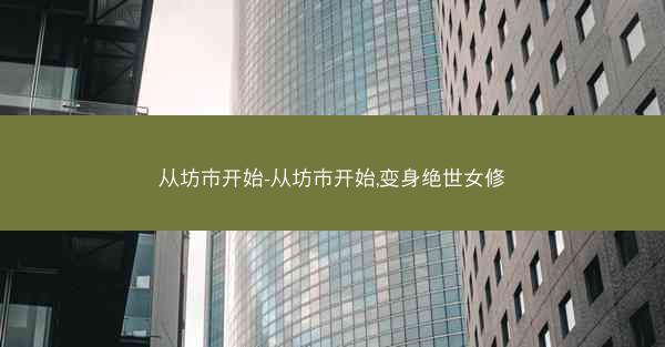 从坊市开始-从坊市开始,变身绝世女修