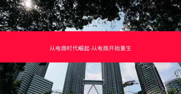 从电商时代崛起-从电商开始重生