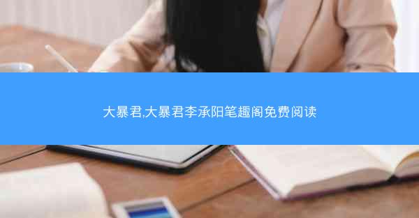 大暴君,大暴君李承阳笔趣阁免费阅读
