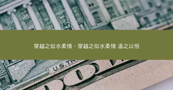 穿越之似水柔情、穿越之似水柔情 温之以恒
