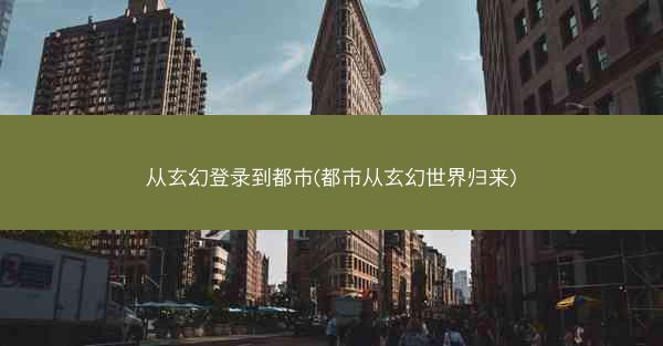 从玄幻登录到都市(都市从玄幻世界归来)