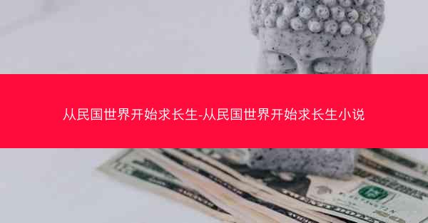 从民国世界开始求长生-从民国世界开始求长生小说