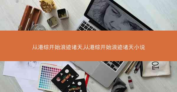 从港综开始浪迹诸天,从港综开始浪迹诸天小说