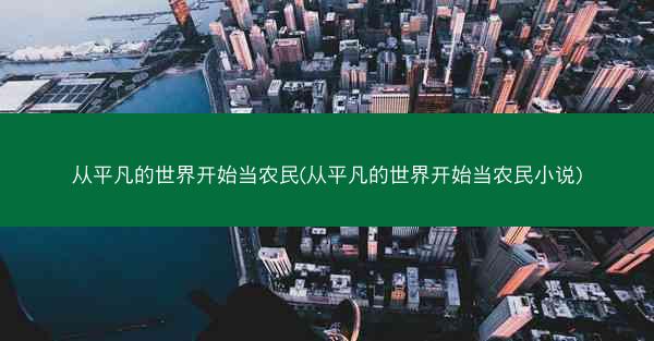 从平凡的世界开始当农民(从平凡的世界开始当农民小说)