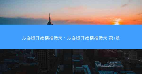 从吞噬开始横推诸天、从吞噬开始横推诸天 第1章
