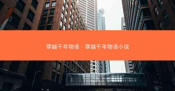 穿越千年物语、穿越千年物语小说 穿越千年物语、穿越千年物语小说