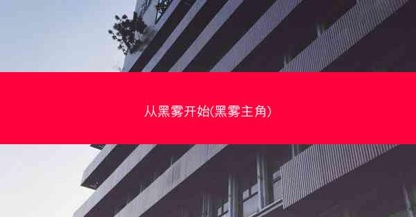 从黑雾开始(黑雾主角)
