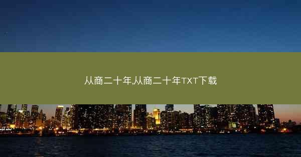 从商二十年,从商二十年TXT下载