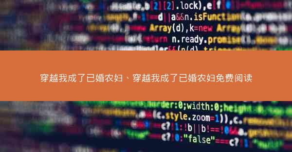 穿越我成了已婚农妇、穿越我成了已婚农妇免费阅读