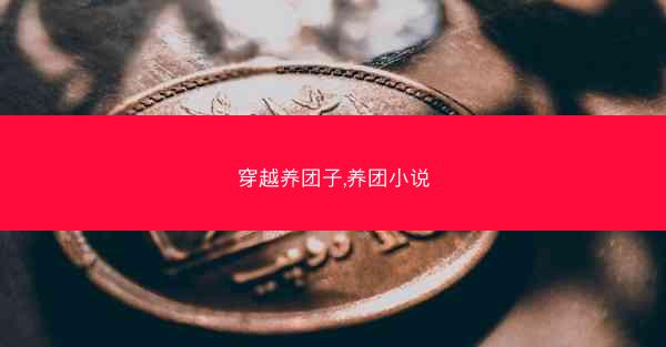穿越养团子,养团小说