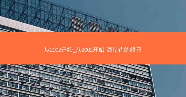 从2002开始_从2002开始 海岸边的船只