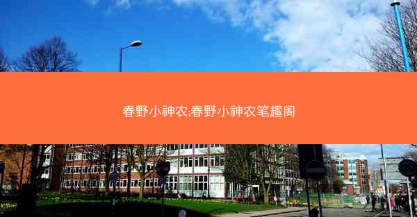 春野小神农;春野小神农笔趣阁