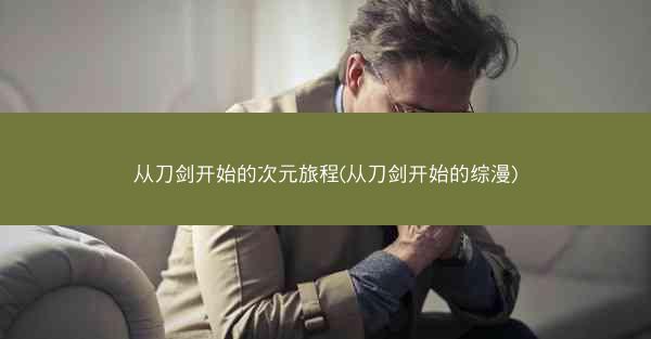 从刀剑开始的次元旅程(从刀剑开始的综漫)