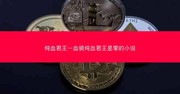 纯血君王—血骑纯血君王是零的小说