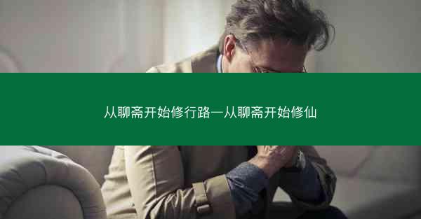 从聊斋开始修行路—从聊斋开始修仙