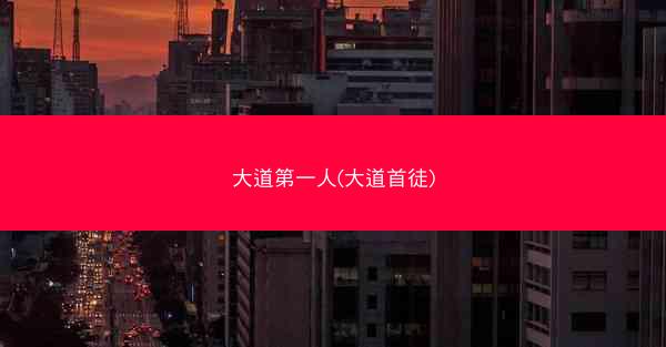 大道第一人(大道首徒)