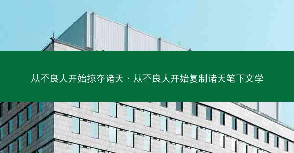 从不良人开始掠夺诸天、从不良人开始复制诸天笔下文学