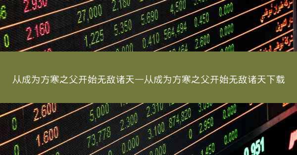 从成为方寒之父开始无敌诸天—从成为方寒之父开始无敌诸天下载