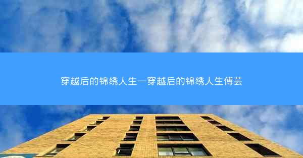 穿越后的锦绣人生—穿越后的锦绣人生傅芸
