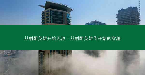 从射雕英雄开始无敌、从射雕英雄传开始的穿越