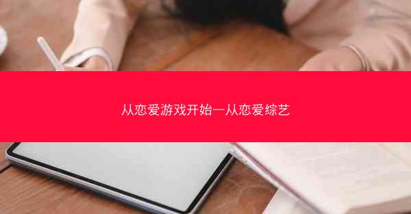从恋爱游戏开始—从恋爱综艺