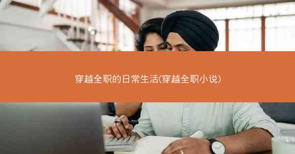 穿越全职的日常生活(穿越全职小说)
