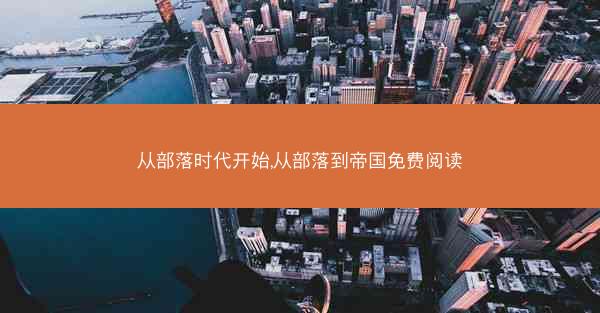 从部落时代开始,从部落到帝国免费阅读