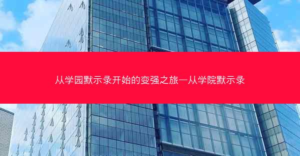 从学园默示录开始的变强之旅—从学院默示录