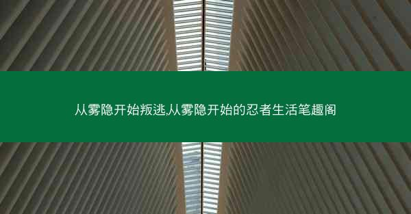 从雾隐开始叛逃,从雾隐开始的忍者生活笔趣阁
