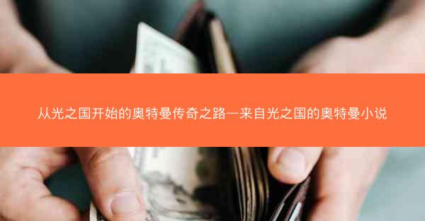 从光之国开始的奥特曼传奇之路—来自光之国的奥特曼小说