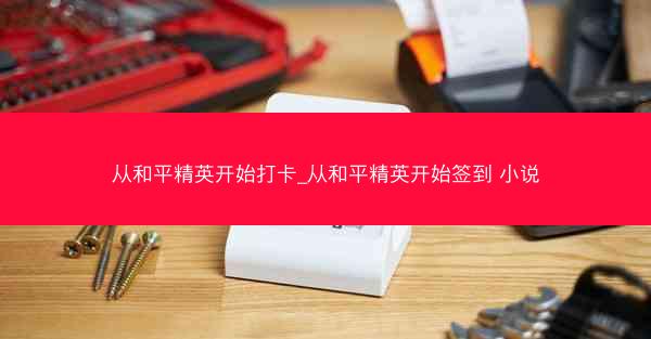 从和平精英开始打卡_从和平精英开始签到 小说