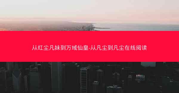 从红尘凡妹到万域仙皇-从凡尘到凡尘在线阅读