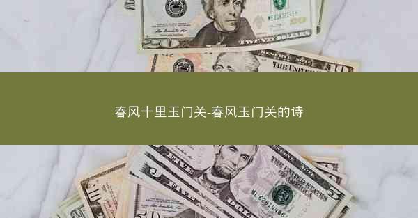 春风十里玉门关-春风玉门关的诗