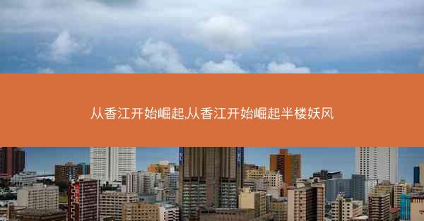 从香江开始崛起,从香江开始崛起半楼妖风